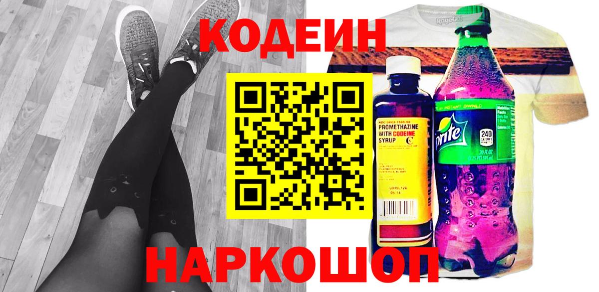 Кодеиновый сироп Lean Purple Drank  Вход с VPN  Артёмовский 