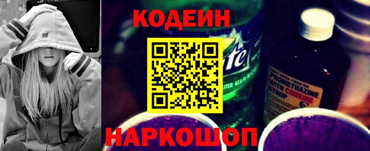 Кодеин Purple Drank Артёмовский